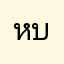 หบดวดเ