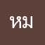 หมวยเอ็กซ์