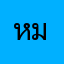 หมวยไทย