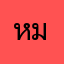 หมอคอม