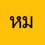 หมอยคัน