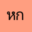 หมอยรกรุงรัง กะลามังแตก