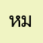 หมากหงอย