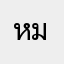 หมากโป่งแดง