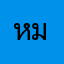 หมานน