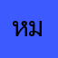 หมาบลู
