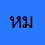 หมาป่าอาวกาศ