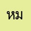 หมาสี่แม่