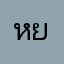 หมา ยม.