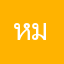 หมิวโพนี่