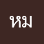 หมิ่ว