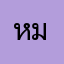 หมิ๊วหมิ่ว
