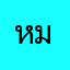 หมีx3