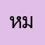 หมุนจอไม่ได้