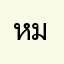 หมูกร