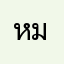 หมูน้อยฮะ