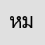 หมูน้ำตก