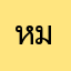 หมูยไยยพีดาป่าน13