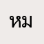 หม่องเอ
