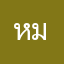 หม๋ง