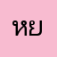 หยก玉
