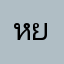 หยดหยด