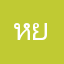 หยอสเสำยปบแน