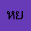 หยัะ