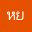 หยิน1