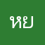 หย๋อยย