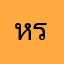 หรอยครับ
