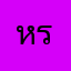 หรั่งเบย์ๆๆ