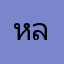 หลงรักคลองเขื่อน
