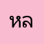 หลอกโอนเงิน