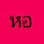 หลาน อสม.