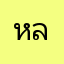หลิว!‘ย