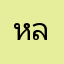 หลิวอิ๋ง