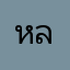 หล่อบาดใจ