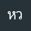 หวังดีจึงบอก