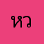 หวังดีนะจ๊ะะ