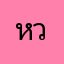 หวังว่าจะแก้ไข