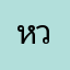 หวังสีจ้าว