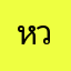 หวั่นไหว