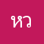 หวานบอล