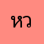 หวาน208