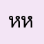 หหหหคคค