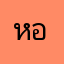 หอ/92
