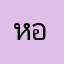 หอมนมกล้วย