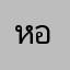 หอมเหม็น