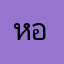 หอยเหม็นเว้อ